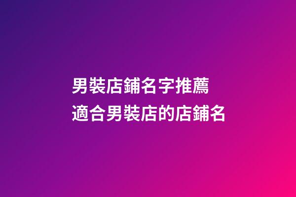 男裝店鋪名字推薦 適合男裝店的店鋪名-第1張-店鋪起名-玄機派